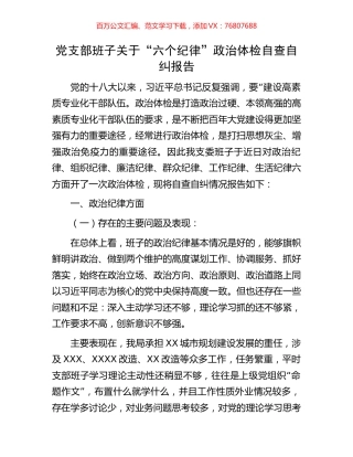 党支部班子关于“六个纪律”政治体检自查自纠报告.docx