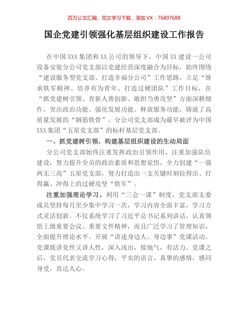 国企党建引领强化基层组织建设工作报告.docx_第1页