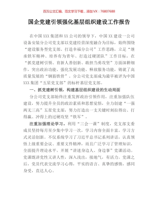 国企党建引领强化基层组织建设工作报告.docx