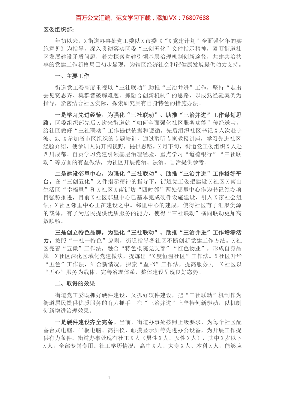 党建引领基层治理专题工作报告.docx_第1页