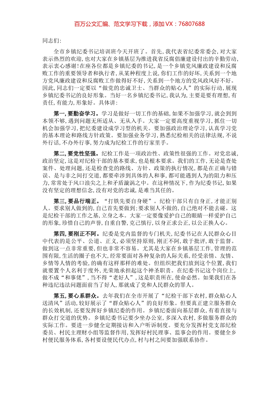 在全市乡镇纪委书记培训班开班式上的.docx_第1页