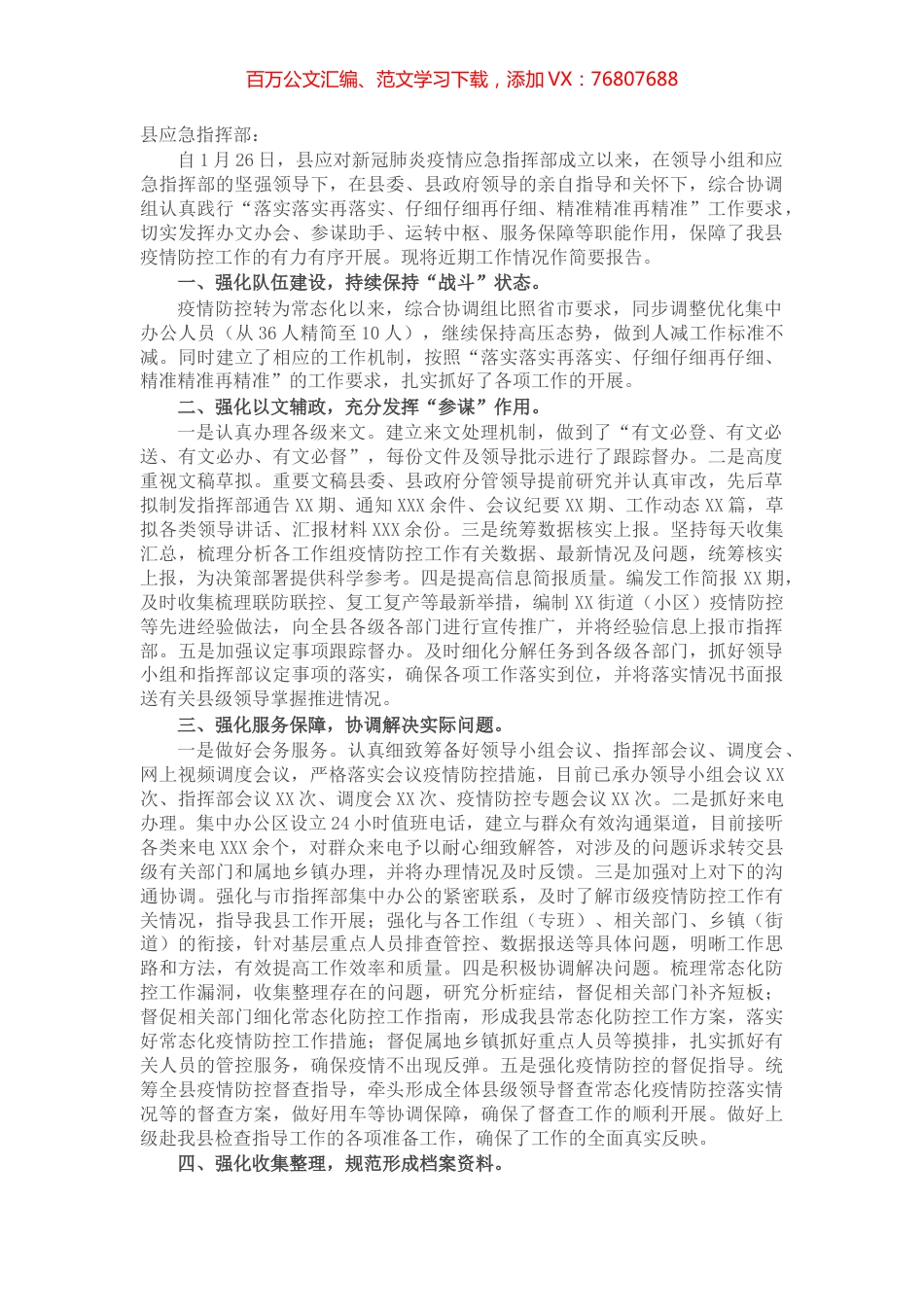 应对新型冠状病毒肺炎疫情应急指挥部综合协调组近期工作情况报告.docx_第1页