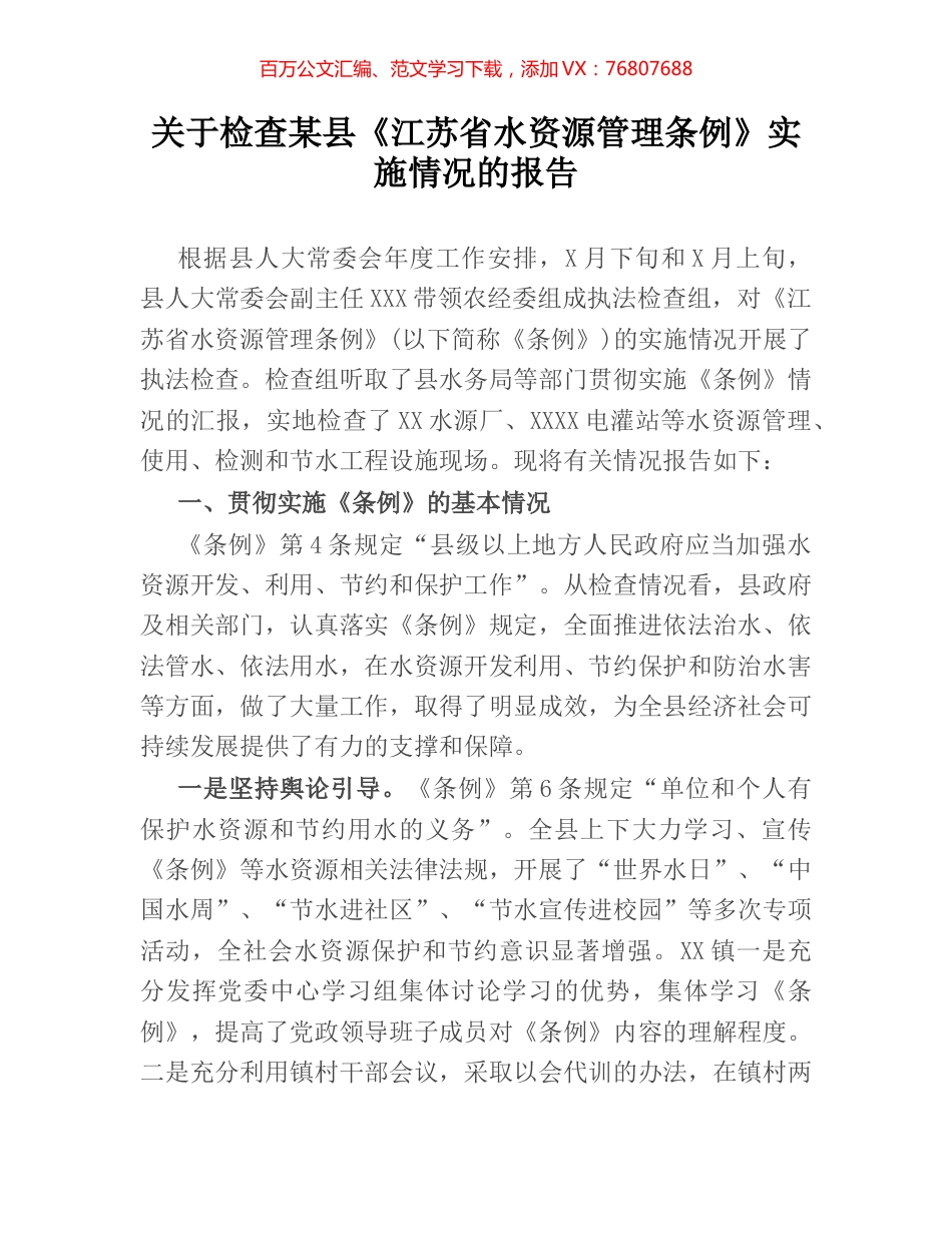 关于检查某县《江苏省水资源管理条例》实施情况的报告.docx_第1页