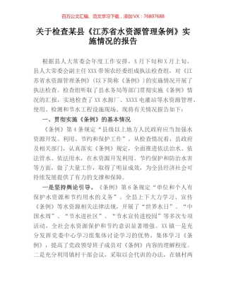 关于检查某县《江苏省水资源管理条例》实施情况的报告.docx