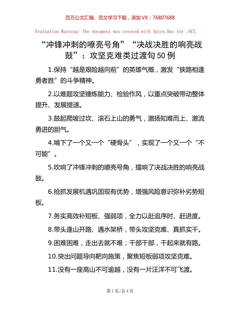 “冲锋冲刺的嘹亮号角”“决战决胜的响亮战鼓”：攻坚克难类过渡句50例.docx_第1页