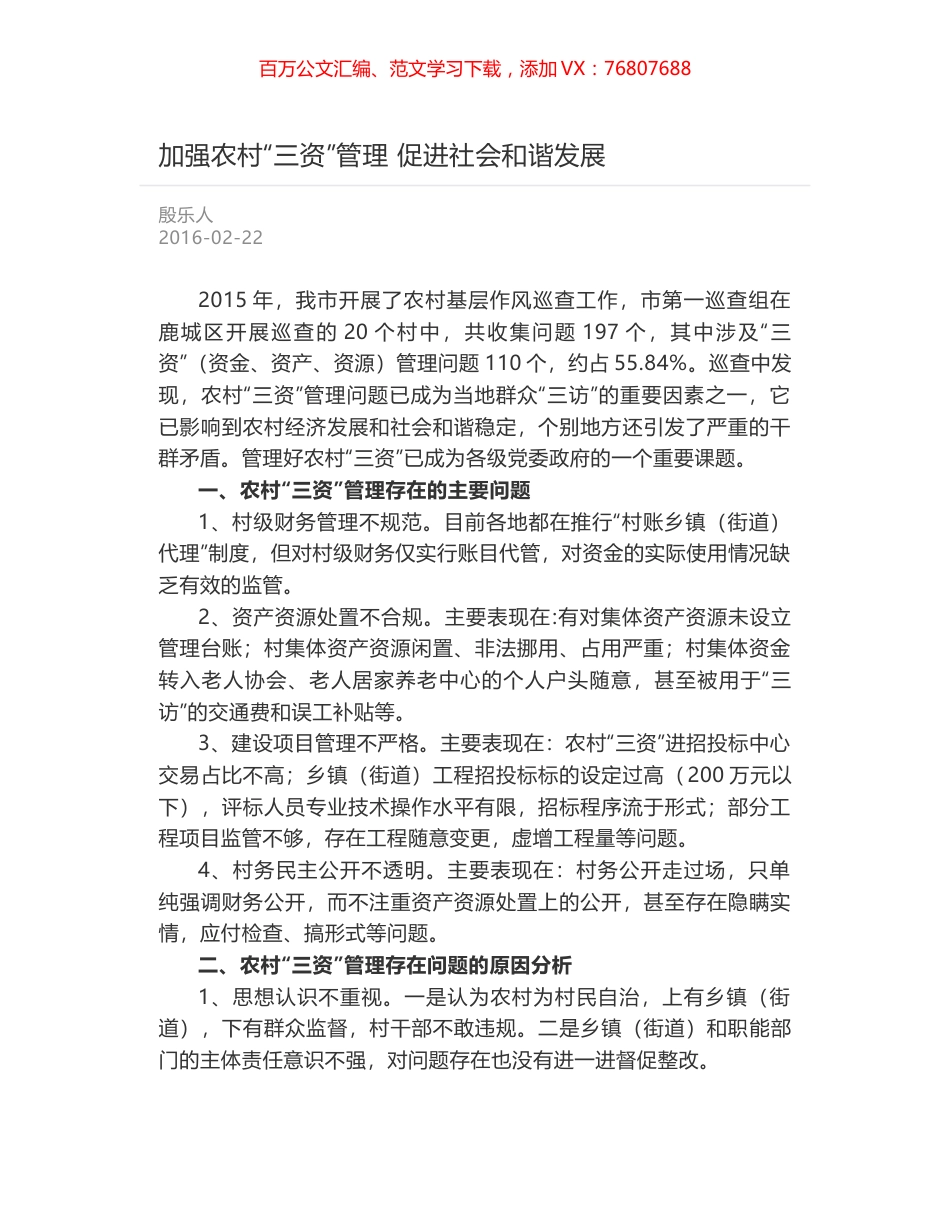 加强农村“三资”管理 促进社会和谐发展.docx_第1页