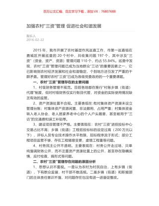 加强农村“三资”管理 促进社会和谐发展.docx
