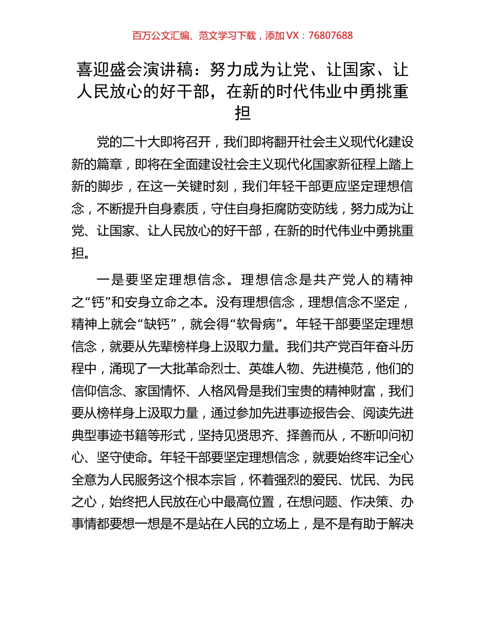 喜迎盛会演讲稿：努力成为让党、让国家、让人民放心的好干部，在新的时代伟业中勇挑重担.docx_第1页