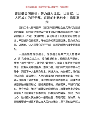 喜迎盛会演讲稿：努力成为让党、让国家、让人民放心的好干部，在新的时代伟业中勇挑重担.docx