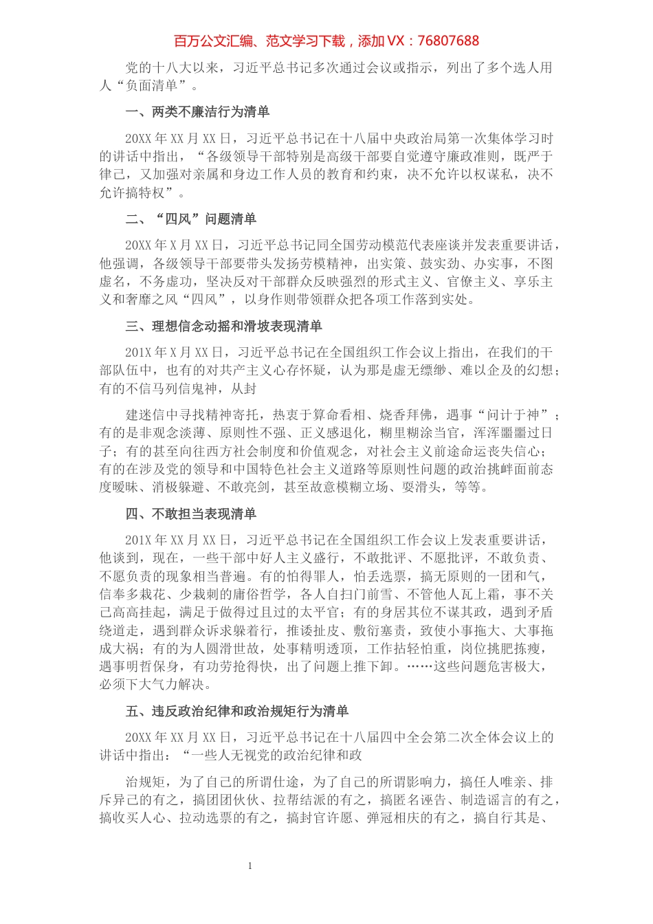 选人用人经验材料：选人用人八项“负面清单”.docx_第1页