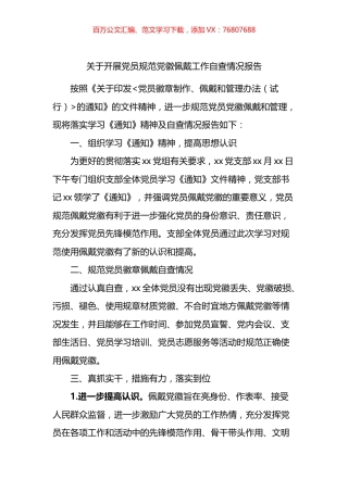 关于开展党员规范党徽佩戴工作自查情况报告.docx