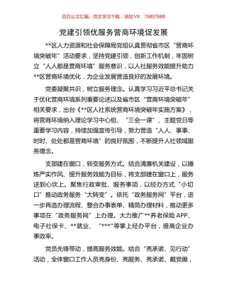 党建引领优服务营商环境促发展.docx