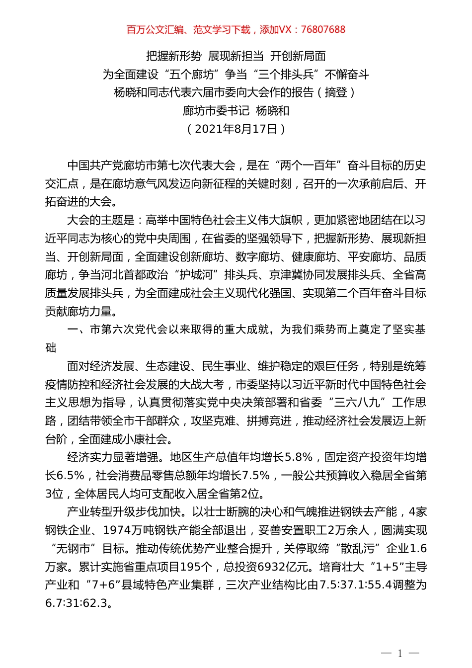 廊坊市委书记杨晓和：杨晓和同志代表六届市委向大会作的报告.doc_第1页