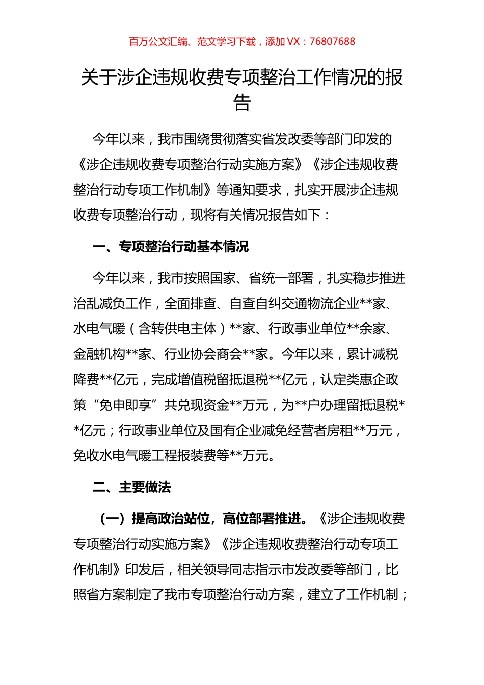 关于涉企违规收费专项整治工作情况的报告.docx_第1页