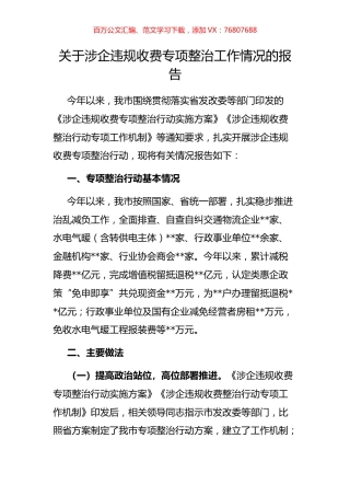 关于涉企违规收费专项整治工作情况的报告.docx
