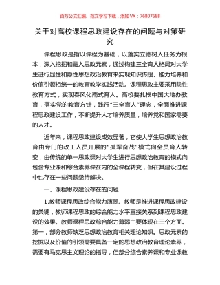 关于对高校课程思政建设存在的问题与对策研究.docx