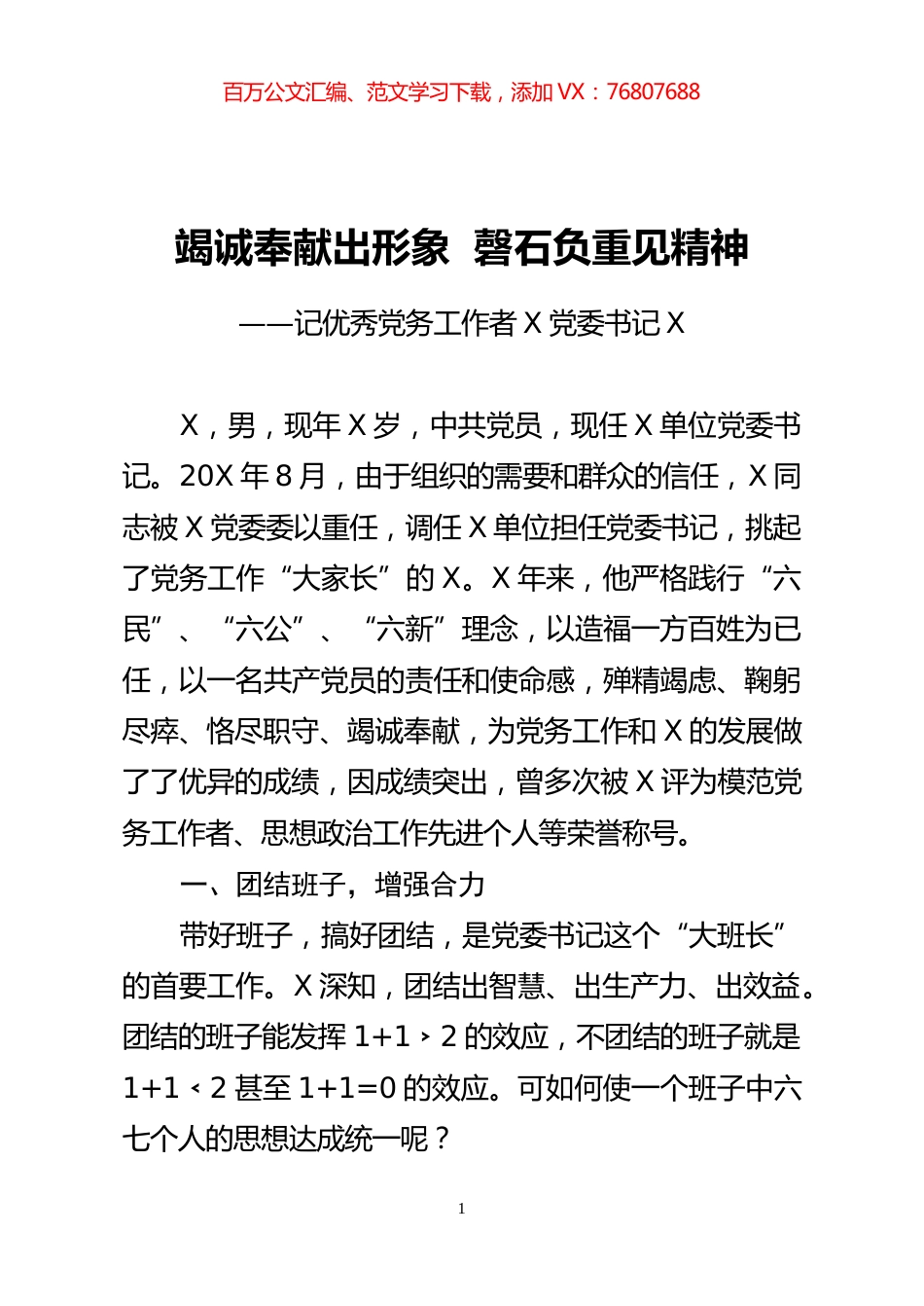 优秀党务工作者事迹材料.docx_第1页