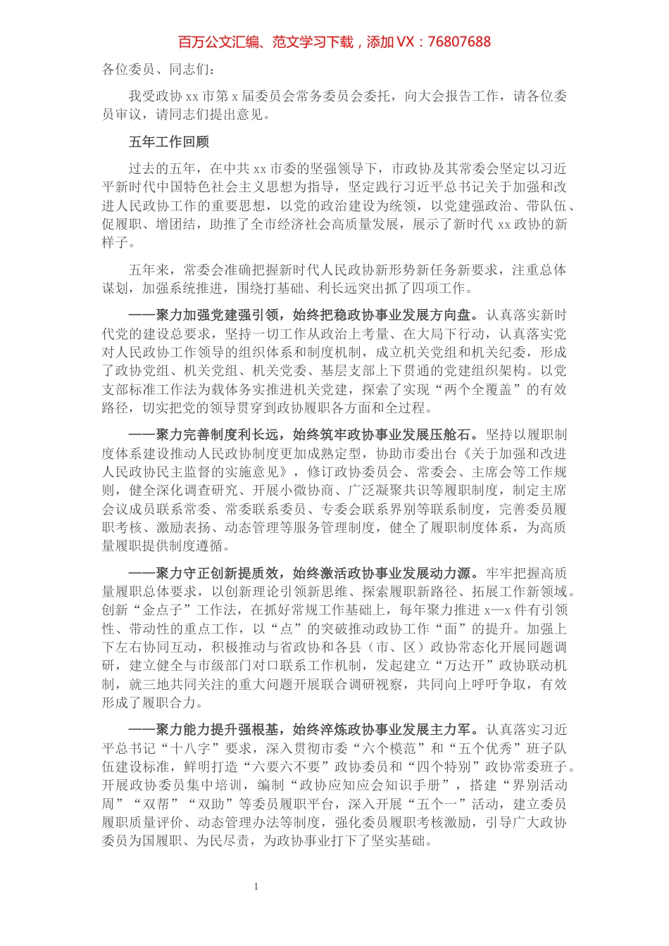 政协五年工作报告（市政协副主席）.docx_第1页