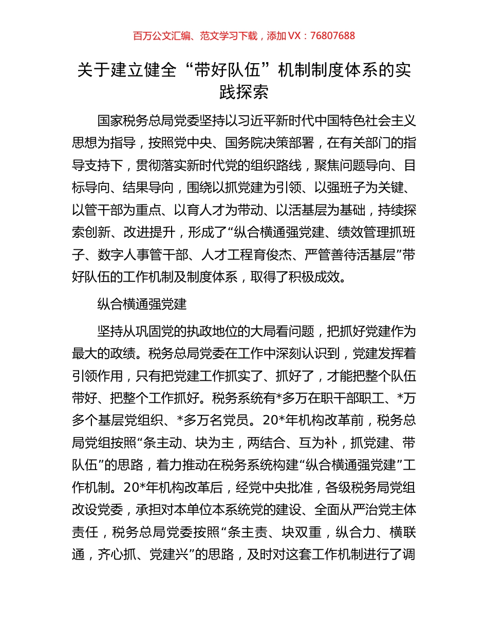 关于建立健全“带好队伍”机制制度体系的实践探索.docx_第1页