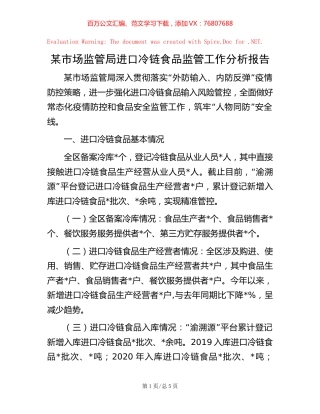 某市场监管局进口冷链食品监管工作分析报告.docx