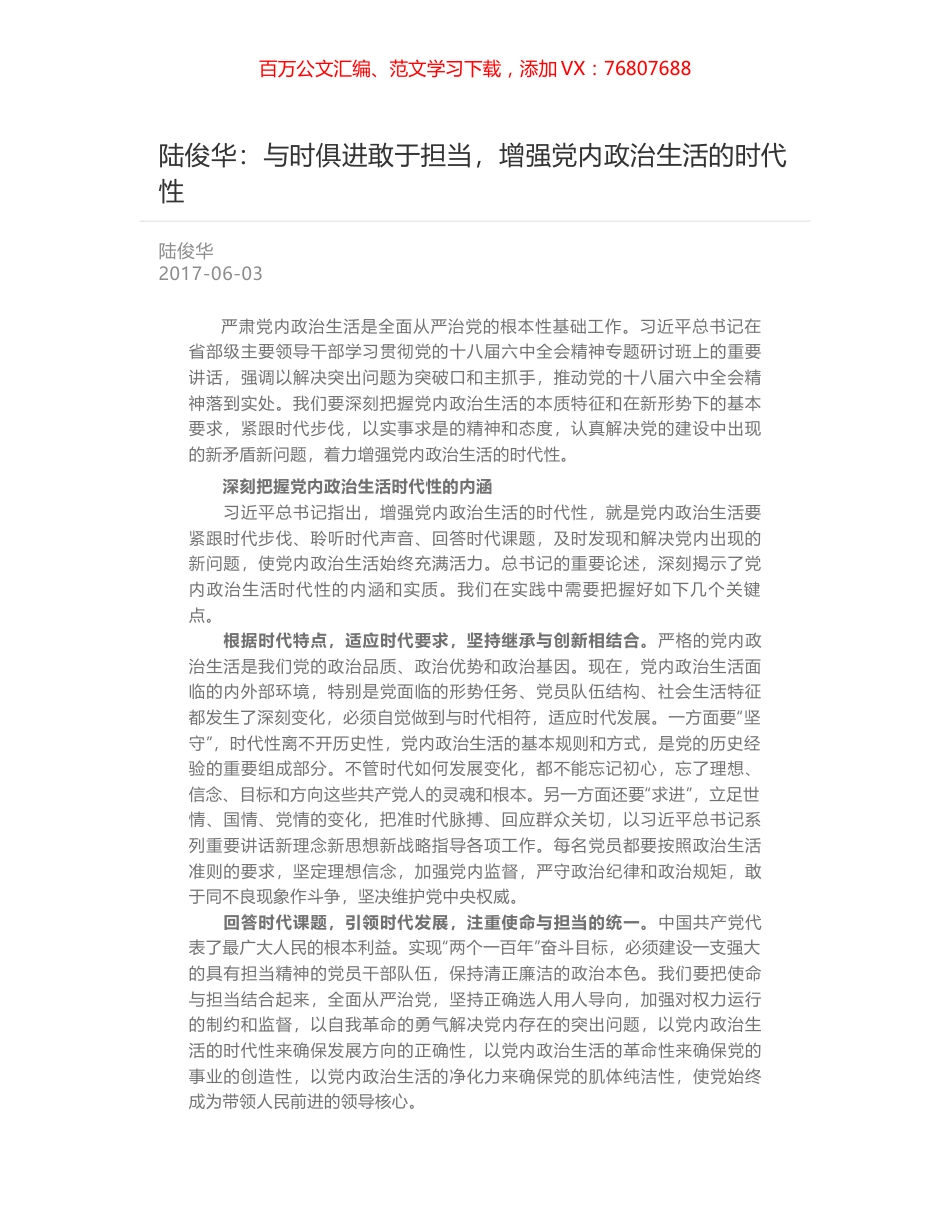 陆俊华：与时俱进敢于担当，增强党内政治生活的时代性.docx_第1页