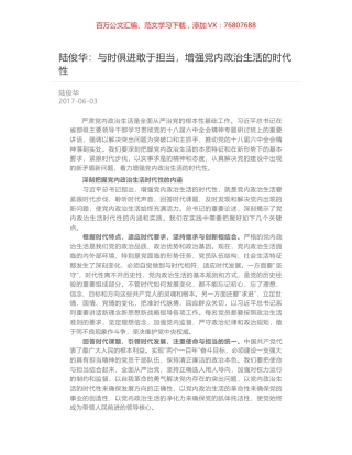 陆俊华：与时俱进敢于担当，增强党内政治生活的时代性.docx