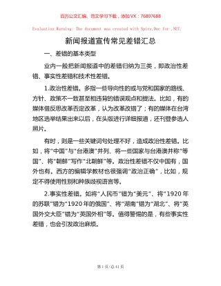 新闻报道宣传常见差错汇总【稿子汇】.docx