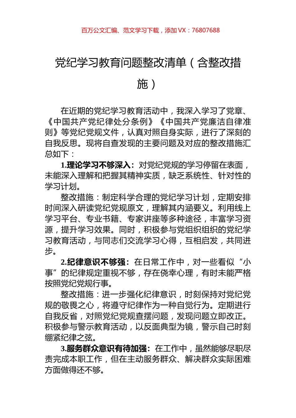 党纪学习教育问题整改清单（含整改措施）.docx_第1页