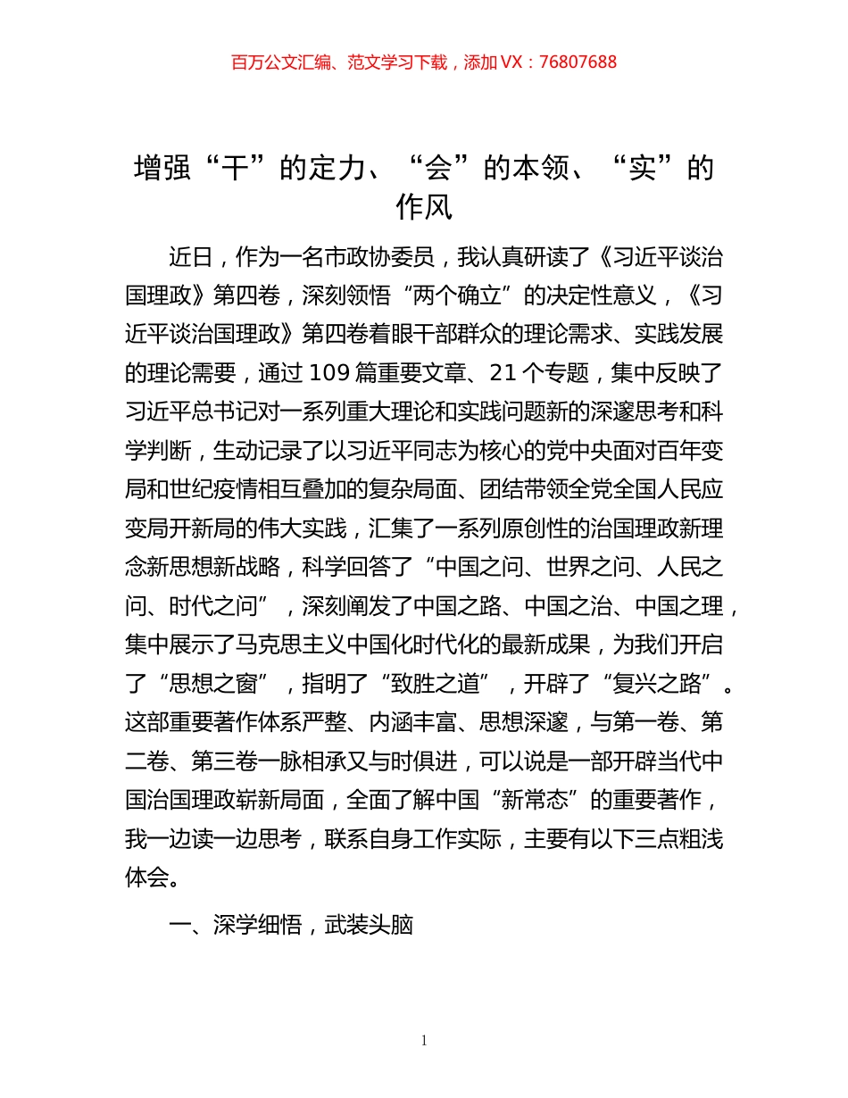 -增强“干”的定力、“会”的本领、“实”的作风.docx_第1页