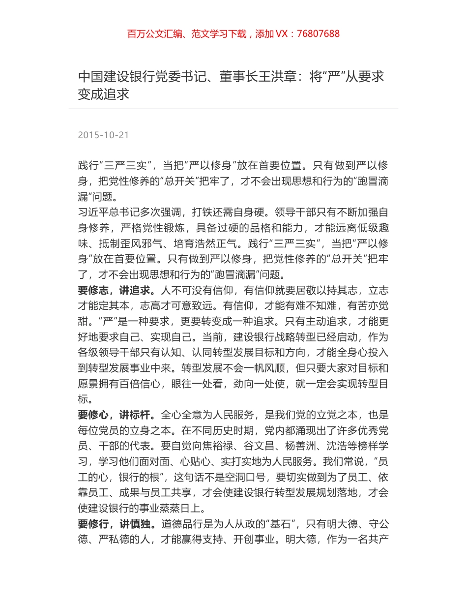 中国建设银行党委书记、董事长王洪章：将“严”从要求变成追求.docx_第1页