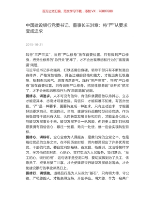 中国建设银行党委书记、董事长王洪章：将“严”从要求变成追求.docx