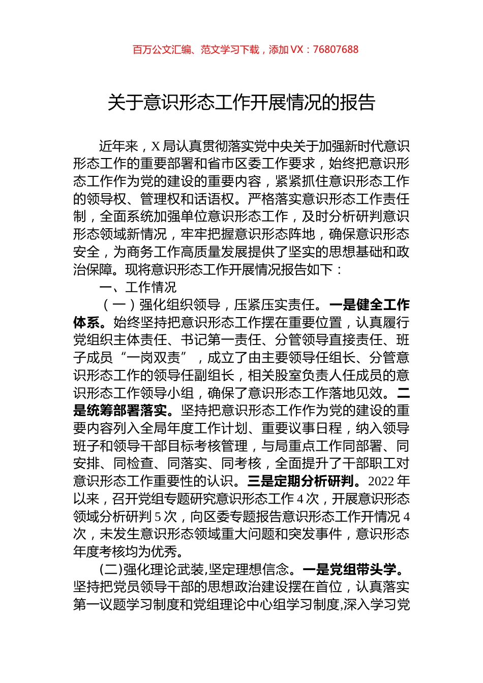 关于意识形态工作开展情况的报告.docx_第1页