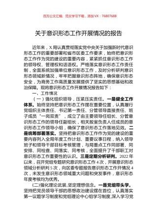 关于意识形态工作开展情况的报告.docx