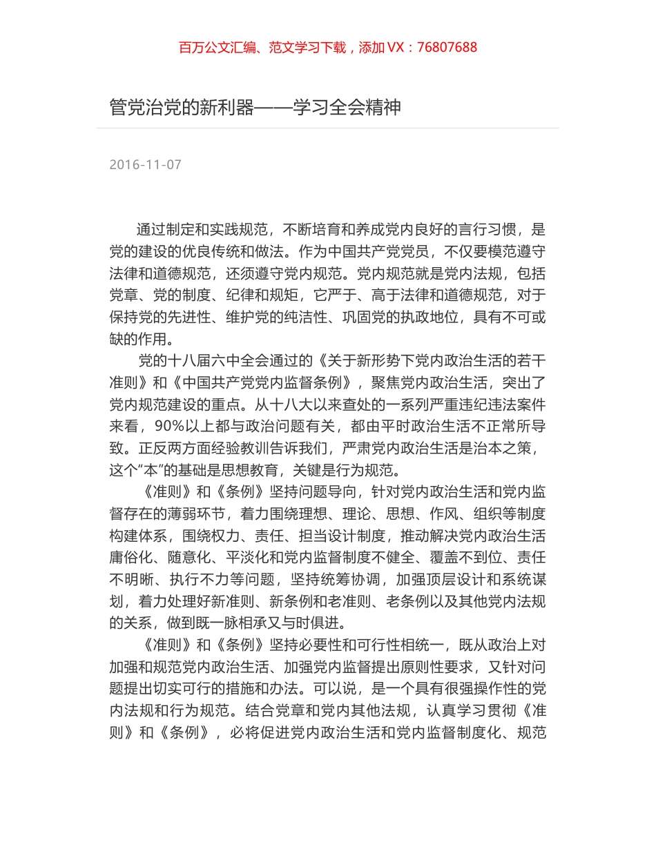 管党治党的新利器——学习全会精神.docx_第1页
