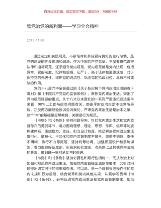 管党治党的新利器——学习全会精神.docx