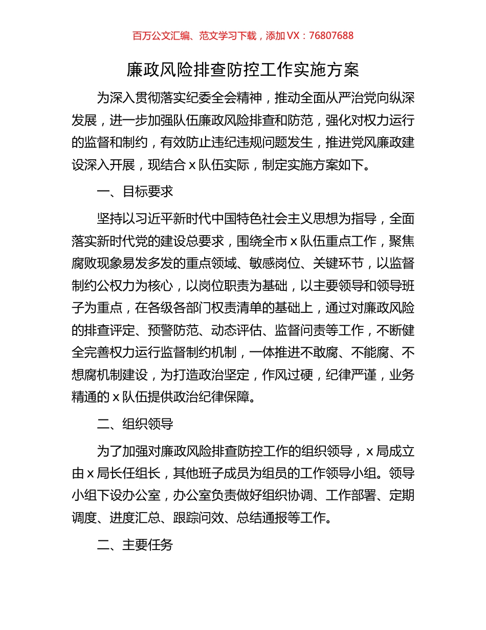 廉政风险排查防控工作实施方案.docx_第1页