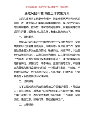 廉政风险排查防控工作实施方案.docx