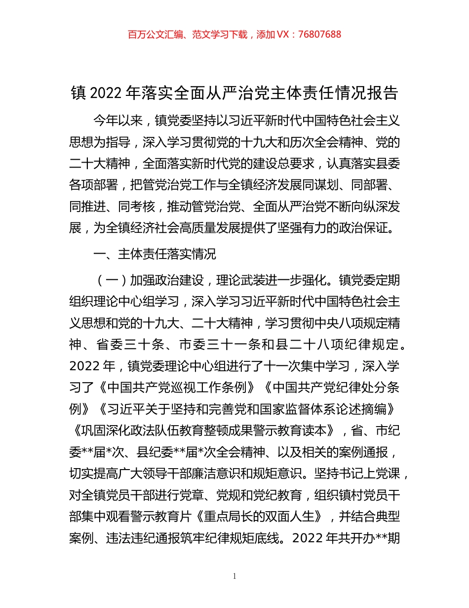 -镇2022年落实全面从严治党主体责任情况报告.docx_第1页