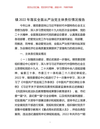 -镇2022年落实全面从严治党主体责任情况报告.docx