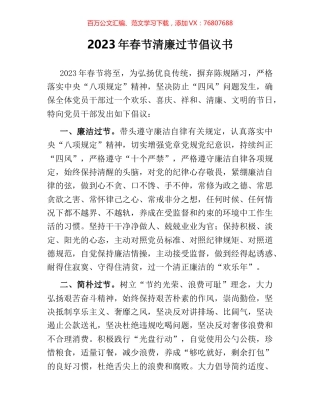 2023年春节清廉过节倡议书.docx