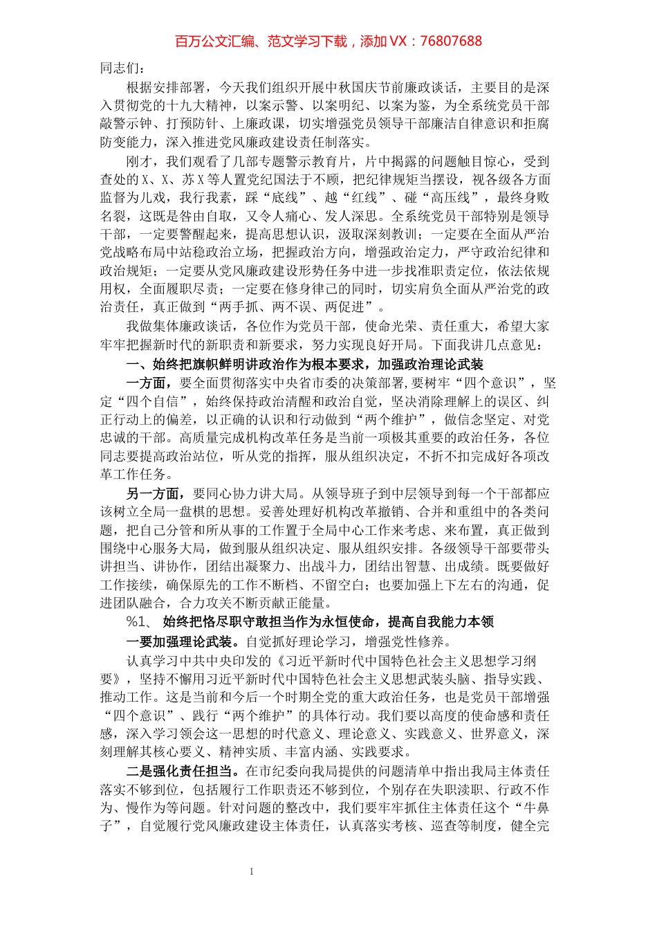 xx局一把手中秋国庆节前集体廉政谈话​​​​​​​​​​​​​​.docx_第1页