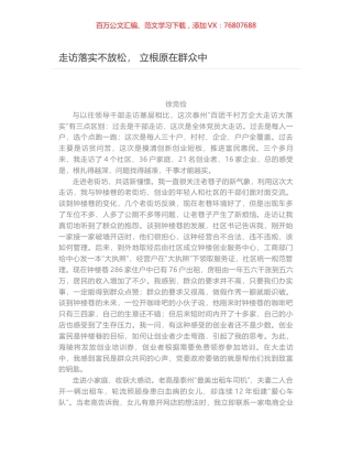 走访落实不放松， 立根原在群众中.docx