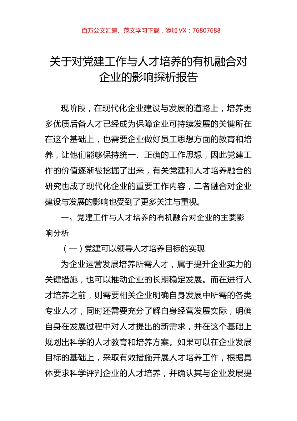 关于对党建工作与人才培养的有机融合对企业的影响探析报告.docx_第1页