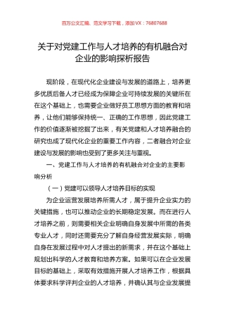 关于对党建工作与人才培养的有机融合对企业的影响探析报告.docx