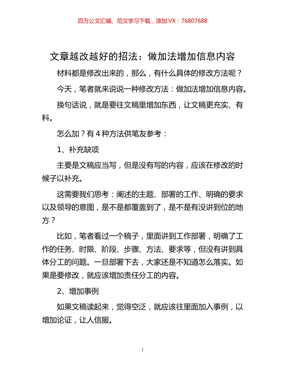 -文章越改越好的招法：做加法增加信息内容.docx_第1页
