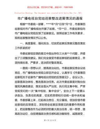 市广播电视台党组巡察整改进展情况的通报【稿子汇】.docx