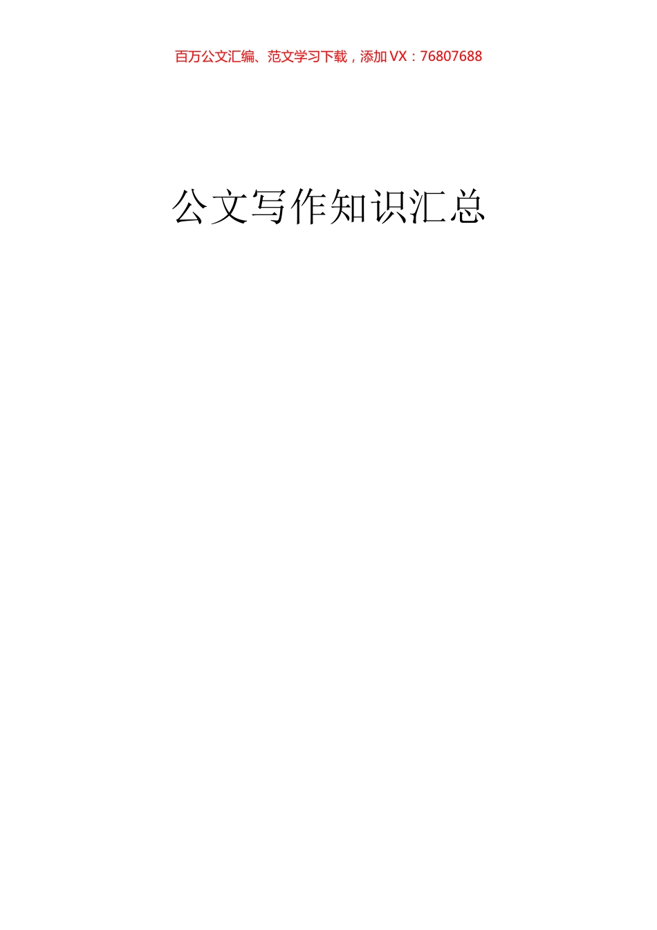 常用行政公文写作技巧.docx_第1页