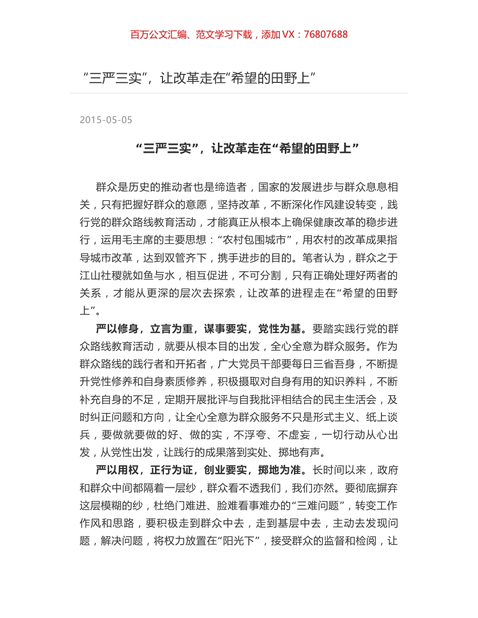 “三严三实”，让改革走在“希望的田野上”.docx_第1页