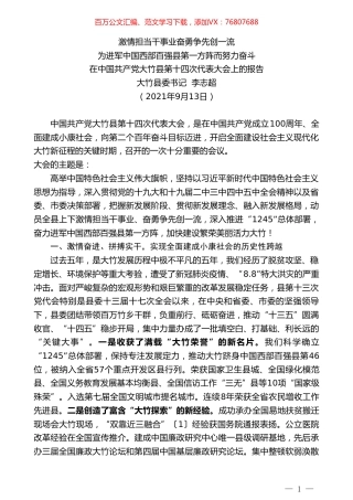 大竹县委书记李志超：在中国共产党大竹县第十四次代表大会上的报告.doc