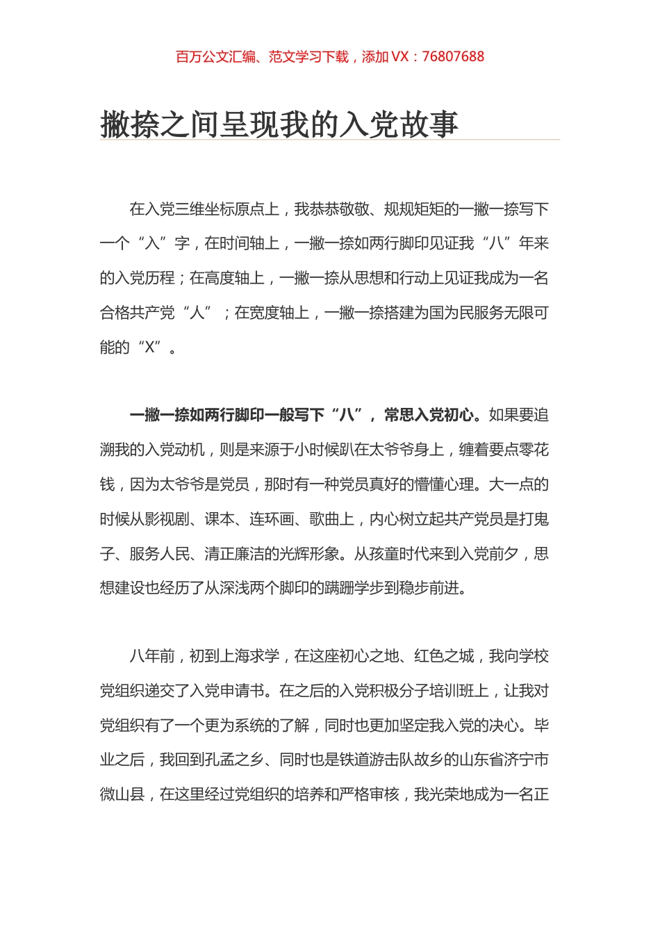 撇捺之间呈现我的入党故事.docx_第1页